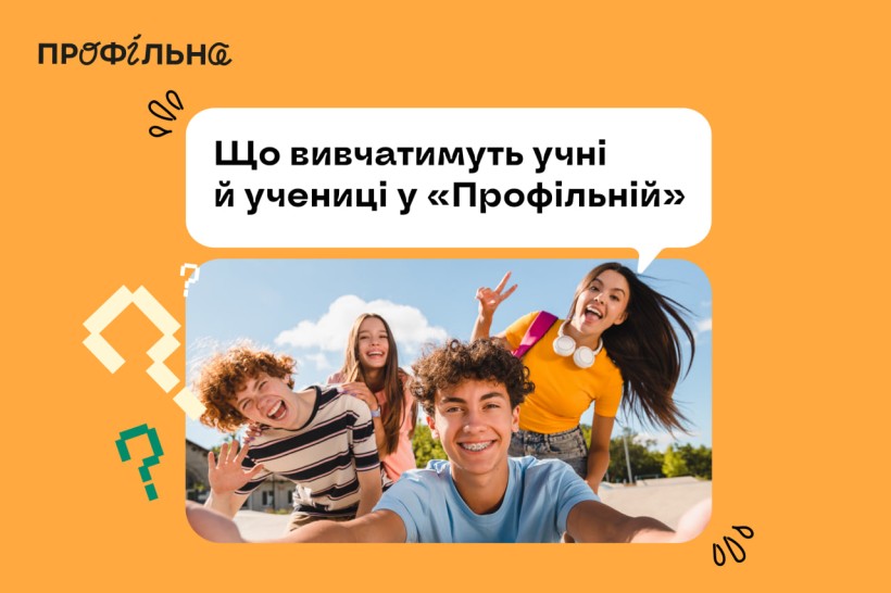 Реформа старшої школи: розвінчуємо міфи про обов’язкові предмети у «Профільній»
